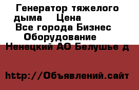 Генератор тяжелого дыма. › Цена ­ 21 000 - Все города Бизнес » Оборудование   . Ненецкий АО,Белушье д.